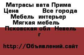 Матрасы вата Прима › Цена ­ 1 586 - Все города Мебель, интерьер » Мягкая мебель   . Псковская обл.,Невель г.